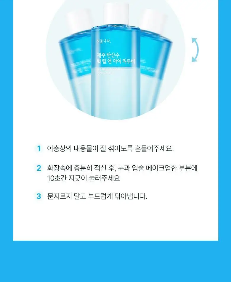 [용량UP] 식물나라 제주 탄산수 딥 립 앤 아이 리무버 300mL 상세페이지 12
